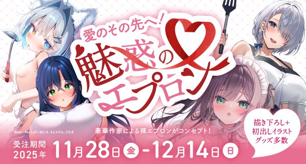 💗🌹愛のその先へ！魅惑のエプロン🎀💗

愛を象徴するエプロンの魅力をお届け✨

本日より受注スタート💓
描き下ろし有❣豪華作家31名による
裸エプロンイラストをご堪能ください🥰

🔽特設ページはこちらを✅
melonbooks.co.jp/tags/index.php…