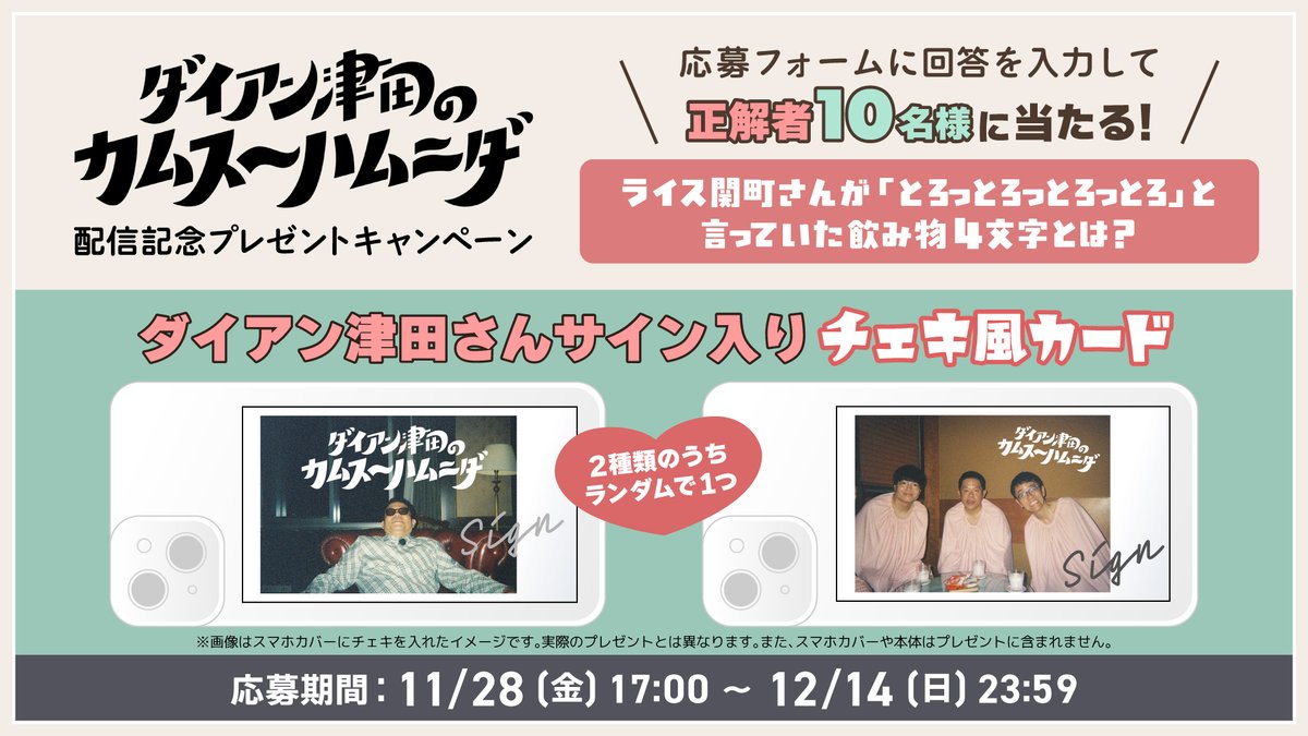 慎津さま専用ページ ダイアン津田のカムスーハムニダ 配信記念キャンペーン✨ ＼ 番組を