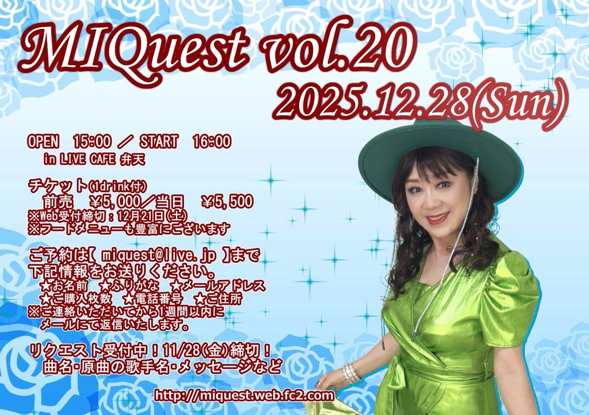 【MIQuest vol.20】
とき：2025年12月28日(日)　開場15:00　開演16:00
ところ：LIVE CAFE弁天(東京都中野区本町4)
チケット：前売り5,000円(送料別)／当日5,500円
1ドリンク付

お問合せ：miquest@live.jp
イベントURL：miquest.web.fc2.com
※リクエスト締切：11月３０日(日)