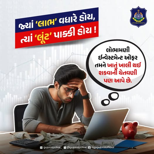 CCrajkotrange's tweet image. જ્યાં ‘લાભ’ વધારે હોય,
ત્યાં ‘લૂંટ’ પાક્કી હોય !