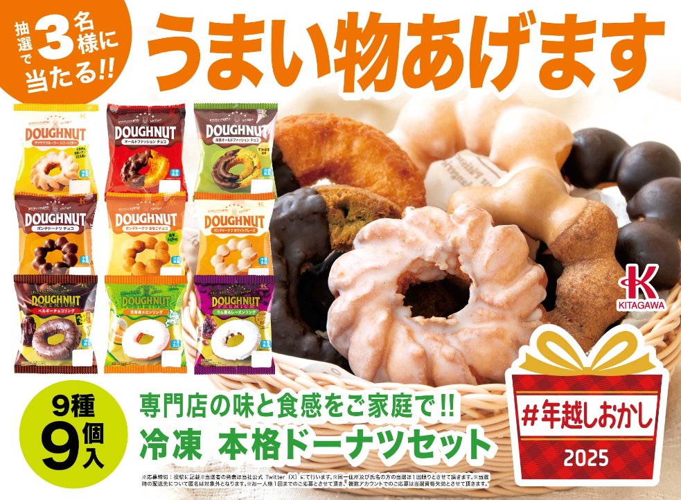 KitagawaseikaN's tweet image. 🎉 #年越しおかし プレゼントキャンペーン🎉１弾！

ドーナツは好きですか😢？

常温解凍30分で出来立ての味と食感が楽しめる「冷凍ドーナツ 9種9個セット」を3名様にプレゼント😀

【応募方法】
😀@KitagawaseikaNをフォロー
😆本投稿をリポスト

25年12月7日まで

#懸賞
#北川製菓