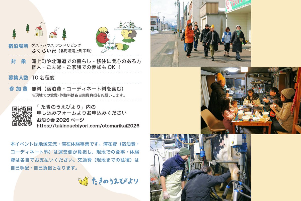 2/14-16に開催する滝上町お泊まり会イベント「ふゆのたきのうえお泊り会」☃

まだ少し枠が残っていますので、興味あればぜひお気軽にご連絡ください☺️☺️☺️
イベント詳細→takinouebiyori.com/otomarikai2026

#たきのうえびより