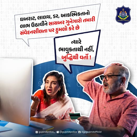 CCrajkotrange's tweet image. ઘબરાટ, લાલચ, ડર, આકસ્મિકતાનો લાભ ઉઠાવીને સાયબર ગુનેગારો તમારી સંવેદનશીલતા પર હુમલો કરે છે -
ત્યારે ભાવુકતાથી નહીં, બુદ્ધિથી વર્તો !