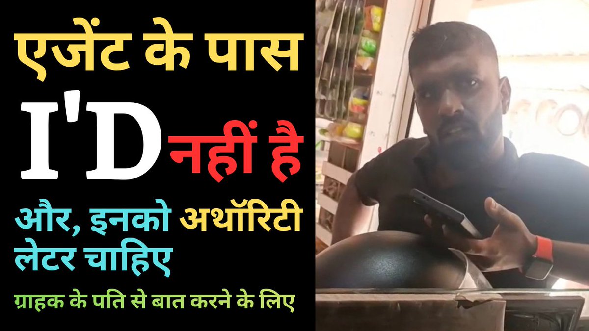 @SBI Your banker insisted that an authorisation letter is required to speak with the customer’s husband, but the SBI recovery agent who visited the residence was not carrying even his basic identity card.

Card ending: #4145
Video link: youtu.be/TRKRmwlF-UQ

If your own