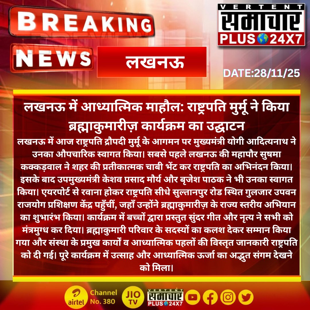 SamacharPlusUP1's tweet image. #लखनऊ (यू.पी): आध्यात्मिक माहौल: राष्ट्रपति मुर्मू ने किया ब्रह्माकुमारीज़ कार्यक्रम का उद्घाटन 

#DroupadiMurmu #PresidentOfIndia #YogiAdityanath #UttarPradesh #Lucknow #BrahmaKumaris #SpiritualNews #RajyastariyaAbhiyan @myogiadityanath @UPGovt @rashtrapatibhvn
