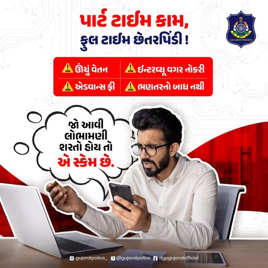 CCrajkotrange's tweet image. પાર્ટ ટાઈમ કામ, ફુલ ટાઈમ છેતરપિંડી !
- ઊંચું વેતન
- ઈન્ટરવ્યૂ વગર નોકરી
- ભણતરનો બાધ નથી
- એડવાન્સ ફી
જો આવી લોભામણી શરતો હોય તો એ સ્કેમ છે.