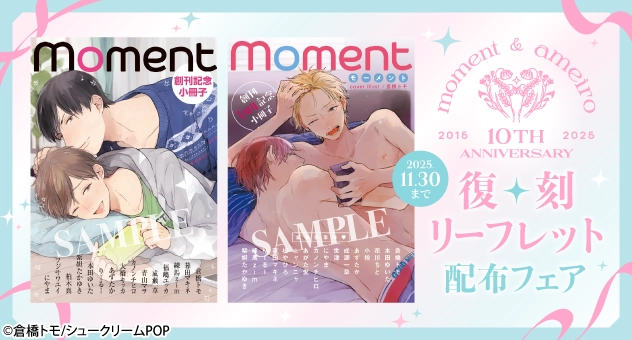 +˖🌟フェア開催中🌟˖+

。o○  moment＆アメイロ 10th ANNIVERSARY ○o。
+˖💖復刻リーフレット配布フェア開催中💖˖+

🎊祝!moment&amp;アメイロ10周年🎊
創刊・創刊1周年の際に紙版のみで配布した
特製リーフレット2種を、データで限定復刻配布‼
