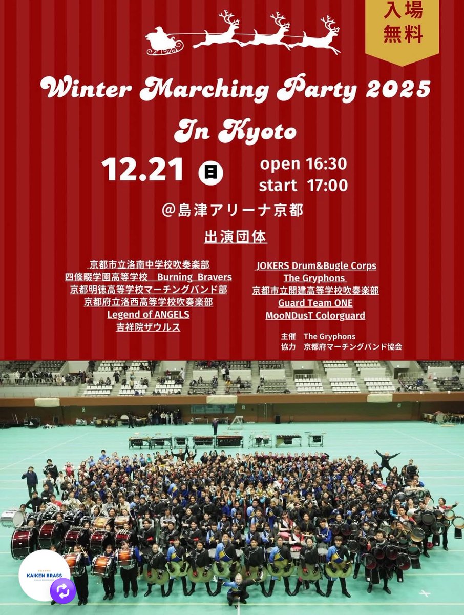 🔴Winter Marching Party 2025 in Kyoto🔴
instagram.com/p/DRlNaM7kiNG/…
2025年12月21日（日）開場16:30開演17:00

場所／島津アリーナ京都／入場無料

🟡京都市立洛南中学校吹奏楽部
🟡四條畷学園高等学校 Burning Bravers
🟡京都明徳高等学校マーチングバンド部
🟡京都府立洛西高等学校吹奏楽部
🟡Legend