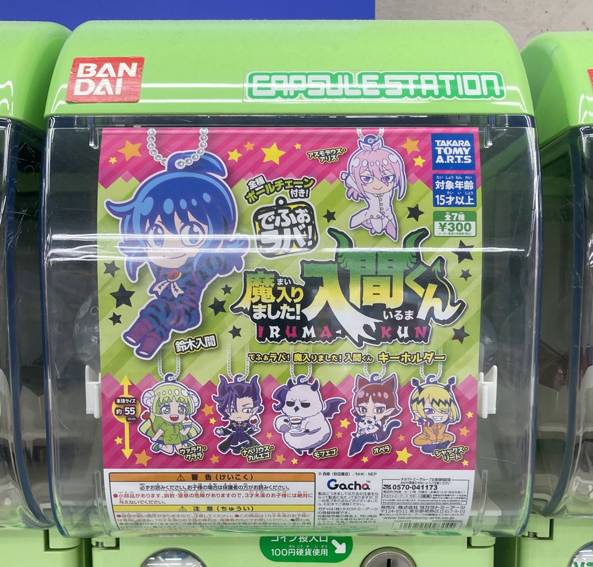 カプセルトイ入荷情報】 🌟でふぉラバ！#魔入りました！入間くん