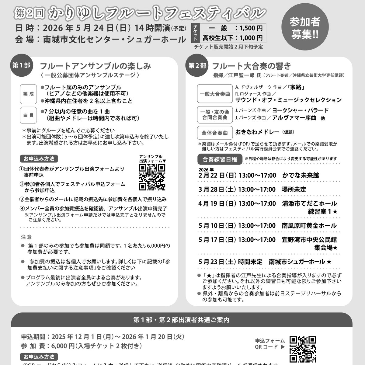 第2回かりゆしフルートフェスティバル参加者申込がまもなく始まります！12月1日よりチラシ記載のQRコードからフォーム入力でのお申込みです☆
内容詳細はチラシをご覧ください♪

1回目より2回目が緊張します。