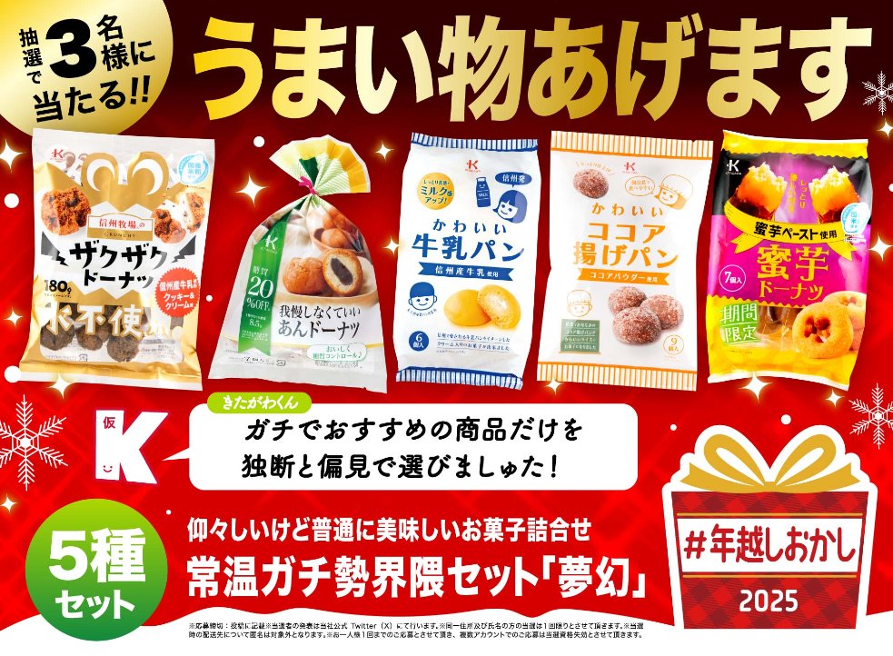🎉 #年越しおかし プレゼントキャンペーン🎉２弾！

お菓子は好きですか😢？

ぼくが独断と偏見で選んだおすすめのお菓子５種セットを3名様にプレゼント😀

【応募方法】
😀<a href="/KitagawaseikaN/">株式会社北川製菓😀きたがわくんK（仮）🍩【公式】</a>をフォロー
😆本投稿をリポスト

25年12月17日まで

#懸賞
#北川製菓