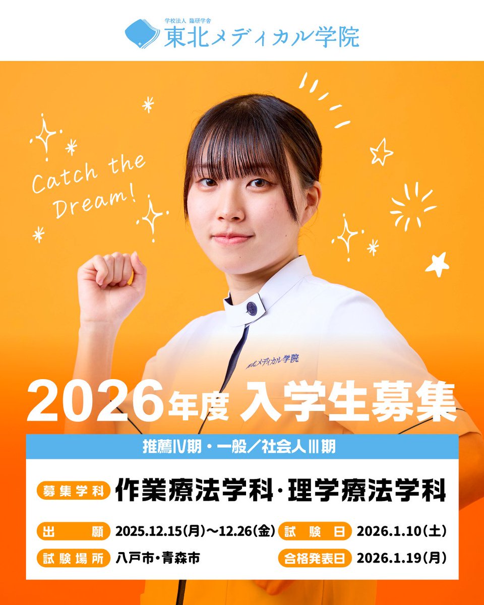 2026年度入学試験【推薦Ⅳ期】【一般/社会人Ⅲ期】の出願受付が始まります。
詳細→　rinken.ac.jp/news/post-8366…

#東北メディカル学院
#東北 #青森 #五戸町 #八戸 #大学 #専門学校 
#看護 #医療系 #福祉 #リハビリ 
#国家資格 
#作業療法士 #OT 
#理学療法士 #PT 
#学生募集 #SGグループ #入試