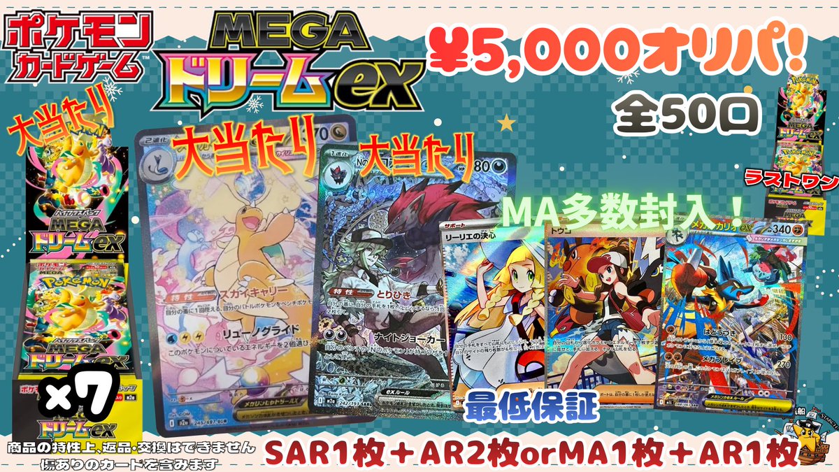 ?海賊船オリパ情報?】 ? MEGAドリームex 5,000円オリパ? ⭐️全50 