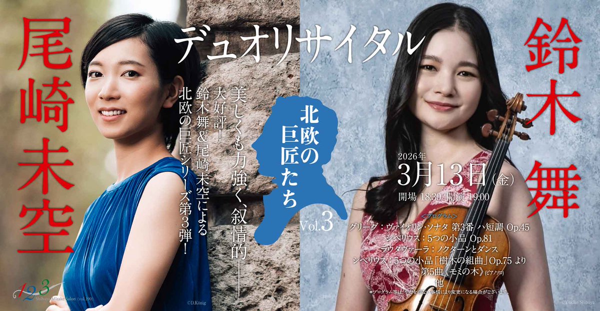 【１２３シリーズ】（vol.190）
3/13(金)19時
鈴木舞＆尾崎未空デュオリサイタル
〜北欧の巨匠たち Vol.3〜
mitakesayaka.com/event/21661/

大好評、北欧シリーズ【第3弾】✨
美しくも力強い北欧の響きが揃った今回のプログラム‼️
季節に寄り添う北欧作品たちを、どうぞお楽しみください🌲🕊️