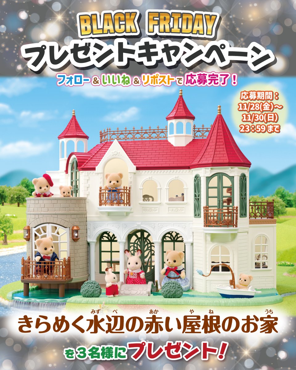 EPOCH1958's tweet image. シルバニアファミリー『きらめく水辺の赤い屋根のお家』を3名様にプレゼント！

繊細なデザインが美しい、まるでお城のようなお家です✨

🌟ブラックフライデー プレゼントキャンペーン🌟

このアカウントをフォロー＆いいね＆リポストで応募完了！

11/30(日)23:59〆切

#プレゼント #キャンペーン…