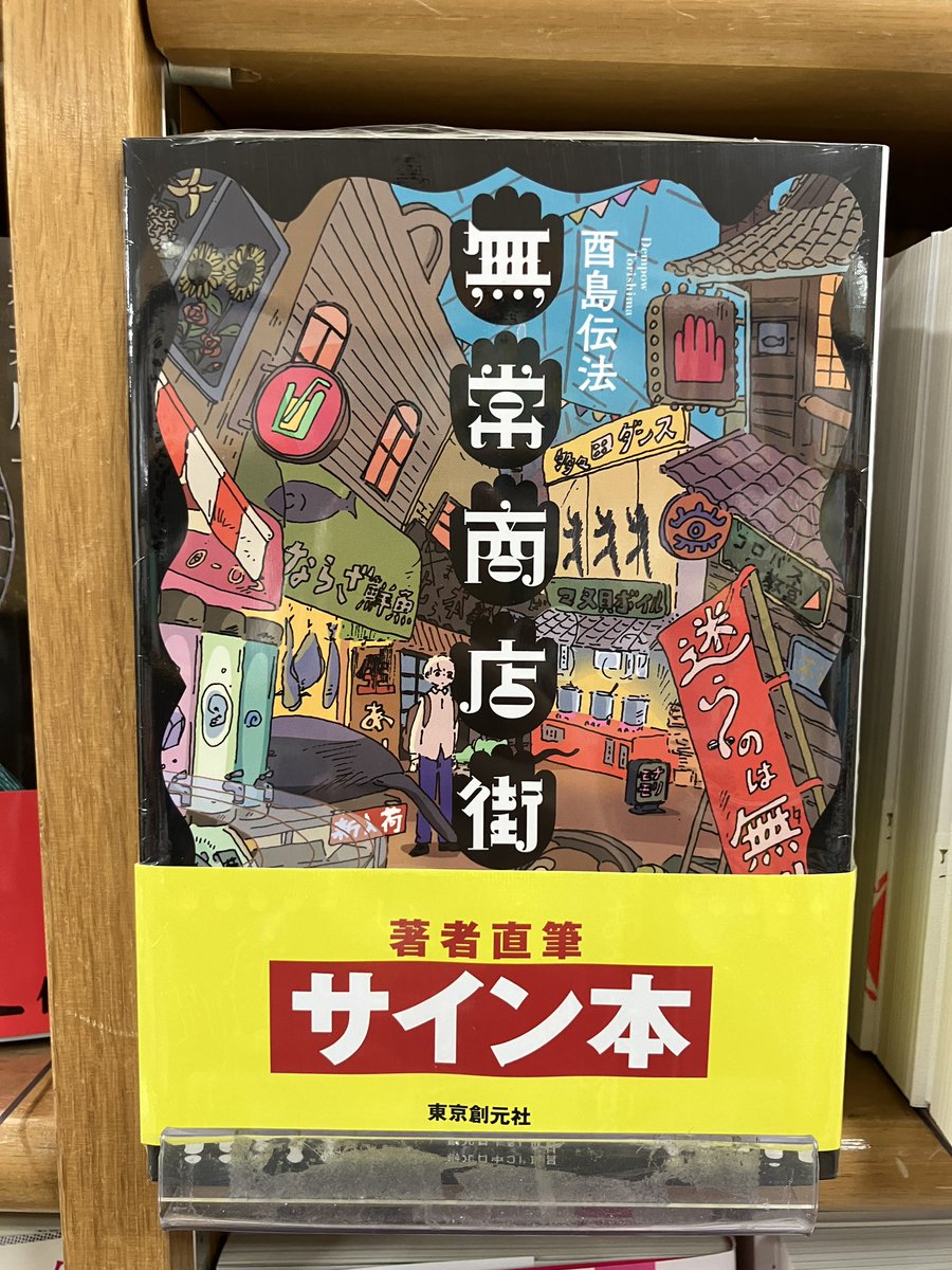 サイン本入荷】 酉島伝法さん『無常商店街』東京創元社 のサイン本が