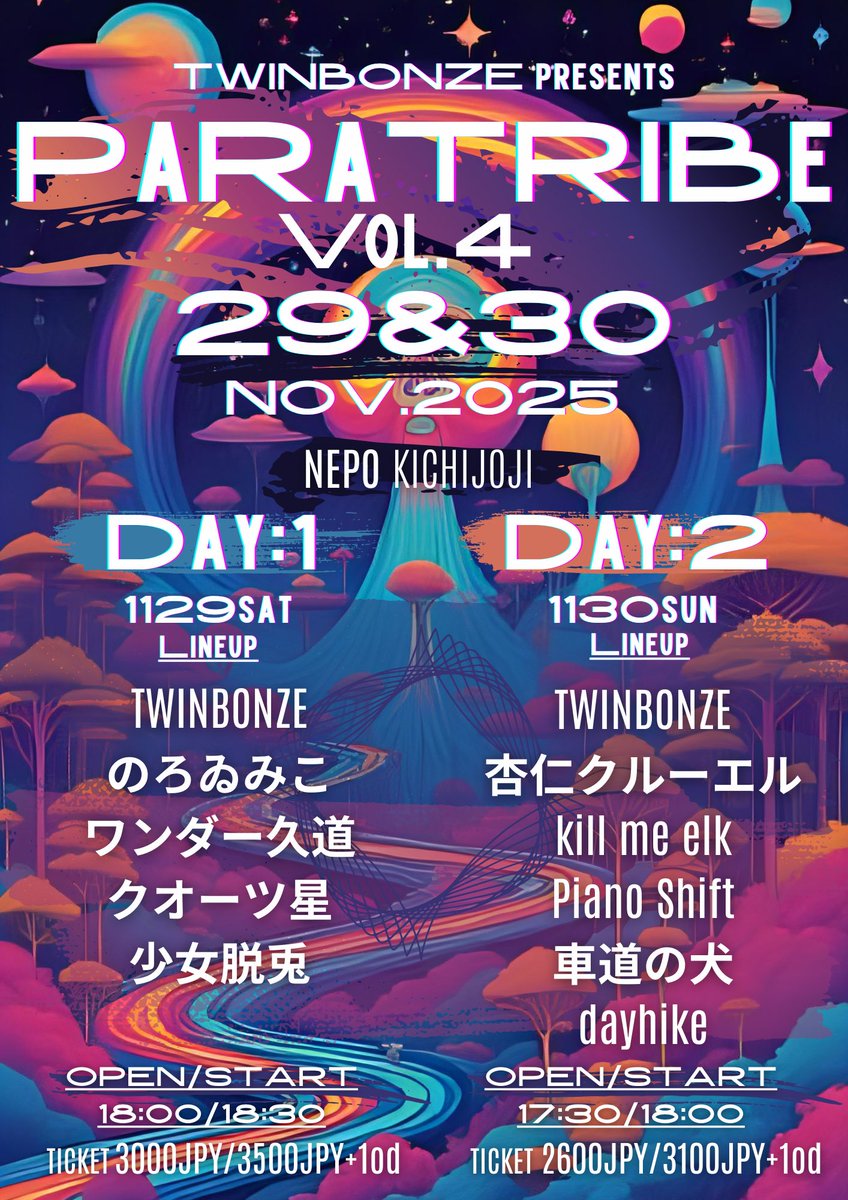 明日は吉祥寺！11月ラスト◎
19:15から30分出演です
●11月29日(土)吉祥寺NEPO
TWINBONZE
のろゐみこ
ワンダー久道
クオーツ星
少女脱兎
開場18:00/開演18:30
前売3,000円
ご予約はこちら
toumeinotuki@yahoo.co.jp