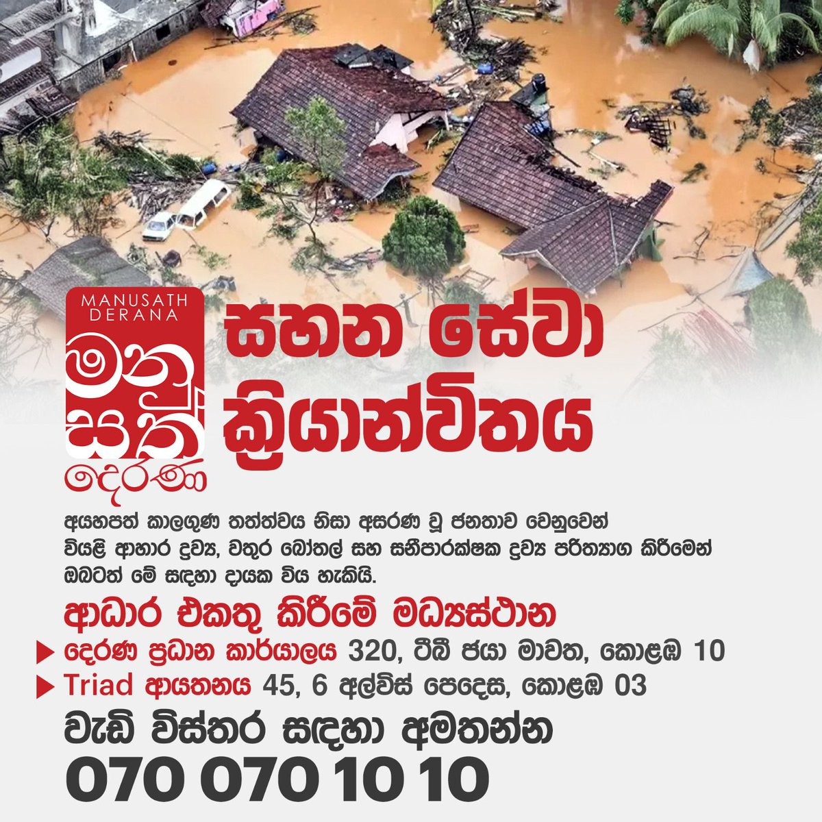 සියල්ලට ප්‍රථම මිනිස්කම... මනුසත් දෙරණ සහන ක්‍රියාන්විතය ඇරඹෙයි
