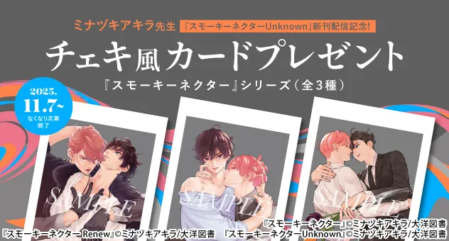 。o○電子限定特典フェア開催中○o。

+˖✫ミナヅキアキラ(#mnzkworks)先生✫˖+
+˖✫ihr HertZ&amp;CRAFT編集部(#ihrHertZ_CRAFT)様✫˖+

+˖☽『#スモーキーネクター Unknown』発売記念 ☽˖+
　　　　˗ˏˋ🎁チェキ風カード配布中🎁ˎˊ˗

チェキの絵柄は全3種❤ミナヅキアキラ先生の複製サイン入り.ᐟ.ᐟ