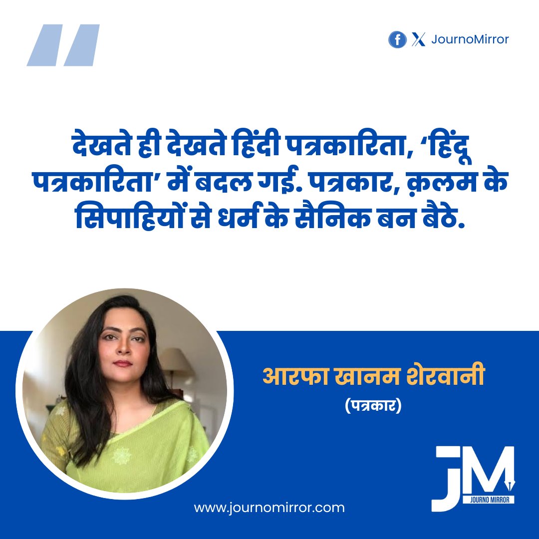 JournoMirror's tweet image. देखते ही देखते हिंदी पत्रकारिता, ‘हिंदू पत्रकारिता’ में बदल गई. पत्रकार, क़लम के सिपाहियों से धर्म के सैनिक बन बैठे: @khanumarfa