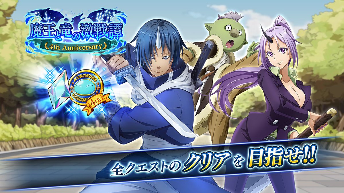 4th Anniversary 魔王と竜の激戦譚 第二弾 開催中！ 1日1回限定で全40