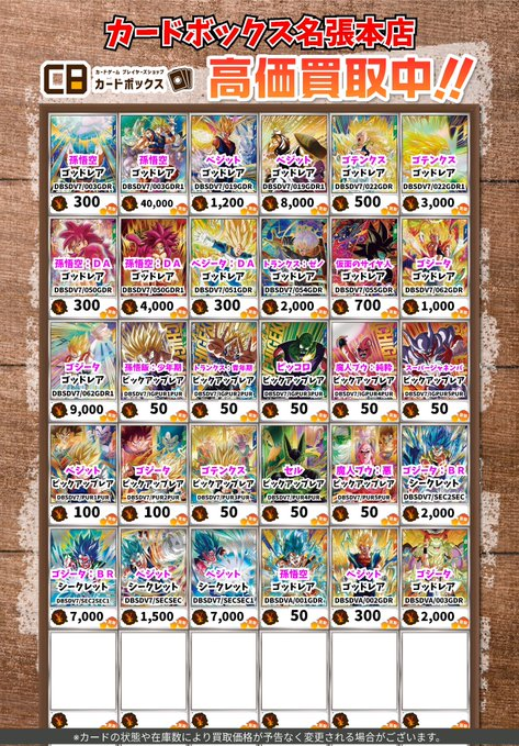 🔥買取情報🔥 ドラゴンボールスーパーダイバーズ7弾買取表更新しました