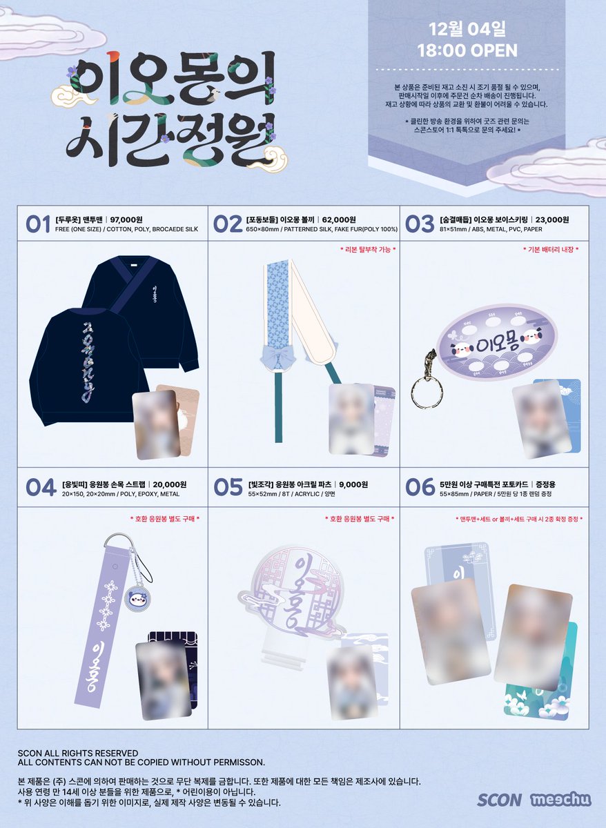 2025 이오몽 단독 콘서트〈이오몽의 시간정원 - 기억이 머무는 무대〉 MD LIST 안내

12월에 맞이할 이오몽 단독 콘서트
〈이오몽의 시간정원 - 기억이 머무는 무대〉의
MD 판매일정 및 구성 안내드립니다.

📅판매일정｜12/04 (목) 18:00 ~ 재고 소진 시 까지
📌판매처｜스콘 스토어