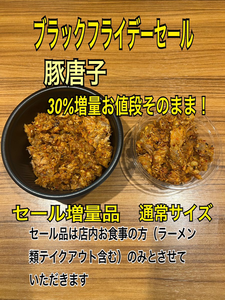 【ブラックフライデーセール】

本日夜の部“豚唐子”30%増量キャンペーンやります！

店内ご飲食または麺類テイクアウトの方のみの対象となりますのでご了承ください

※豚唐子お持ち帰りのみのご利用はご遠慮ください🙇‍♂️

※予定数完売により売り切れの場合はなにとぞご容赦願います