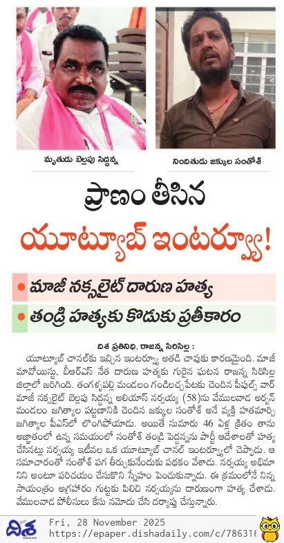 dishatelugu's tweet photo. యూట్యూబ్ ఇంటర్వ్యూ తెచ్చిన తంటా.. మాజీ నక్సలైట్ దారుణ హత్య!
#Sircilla #CrimeNews #MurderCase #YouTubeInterview #Revenge #FormerNaxalite #TelanganaNews #Vemulawada #BellapuSiddhanna #ViralNews https://t.co/sT6YFOUphu