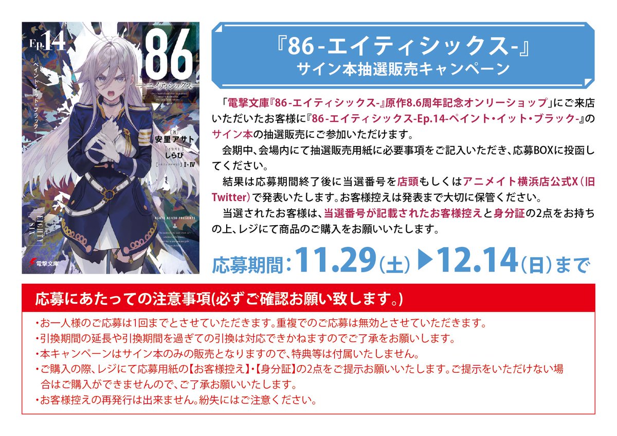 アニメイト横浜ビブレ サイン本抽選販売のお知らせ】 『86－エイティ