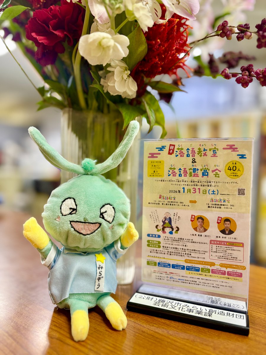 1/31「親子落語教室」ご好評につき、定員に達しましたため募集を締め切りました✨たくさんのお申し込みをありがとうございました！
「落語鑑賞会」につきましては、昼・夜ともに残席がございます。チケットのご購入はこちらからどうぞ♪
cnplayguide.com/f-mirai/