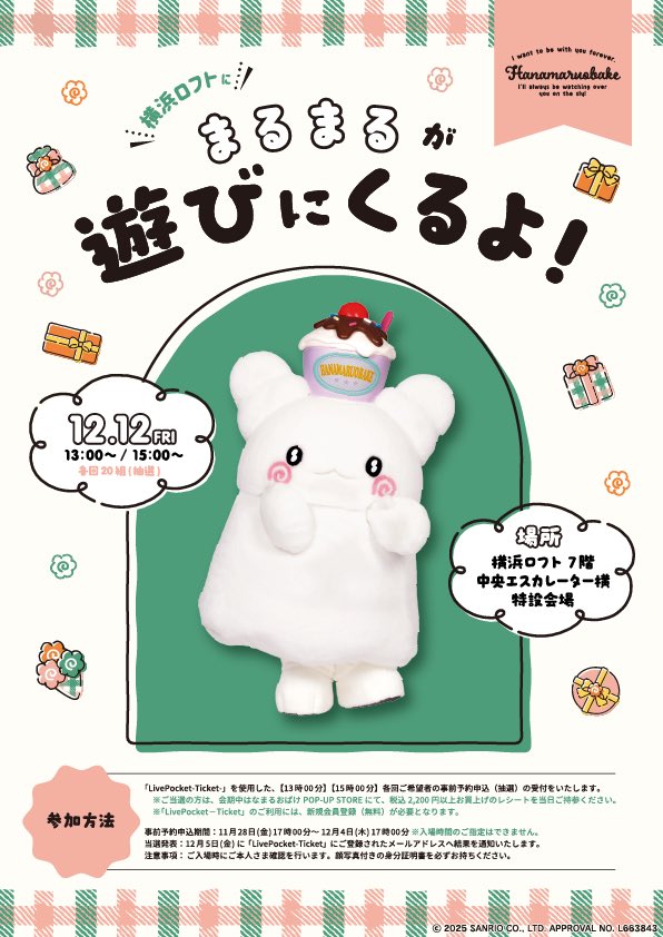 ＼はなまるおばけの"まるまる”がやってくる！／

はなまるおばけの"まるまる”が横浜ロフトにあそびにやってきます！
40組様限定で、まるまると一緒に写真が撮れます♪ぜひ遊びにきてください☆

会場:7階 中央エスカレーター横 特設会場
日時:12/12(金)13時•15時

詳細
loft.co.jp/shop_list/info…