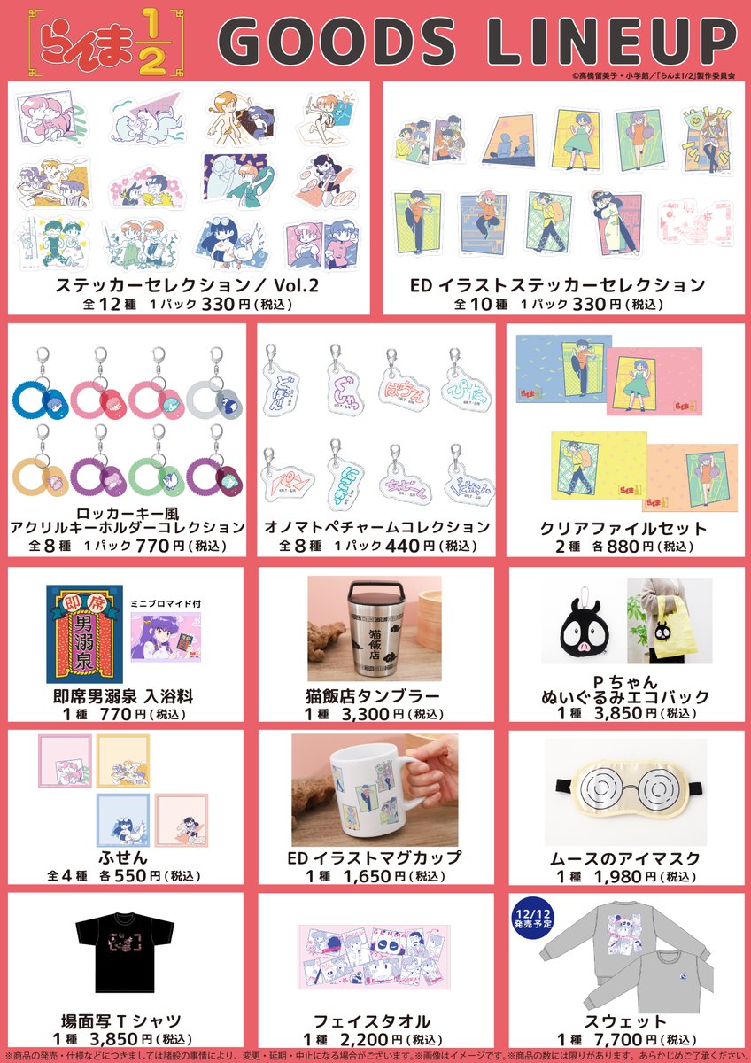＼グッズラインナップ公開！／

大阪会場で販売予定のグッズを大公開！

新規描き下ろしイラストの商品や、
北村みなみさんのイラストやオノマトペなど
アニメ本編の素材を使用したグッズも販売予定！

詳細は画像にてご確認ください。

#らんまアニメ #ranma