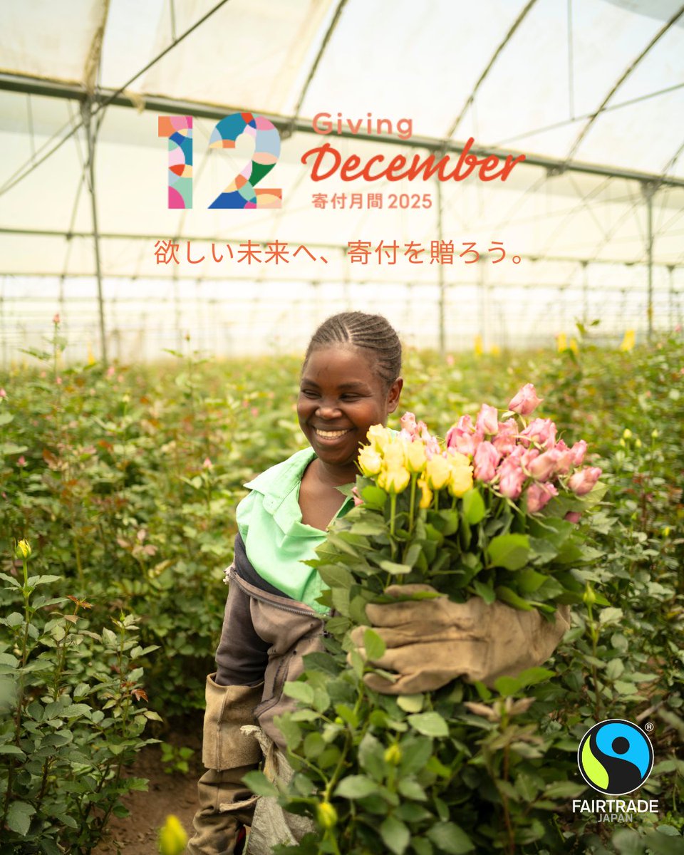 fljp's tweet image. 欲しい未来へ、寄付を贈ろう🎁✨
Giving December | 寄付月間2025 -

一年の終わりに、考えたいのは未来のこと。 

もっと楽しい未来。
もっと優しい未来。
もっと平和な未来。

もっと多様性が認められる未来。

＊＊＊＊＊

フェアトレードで、実現できる未来。

それはきっと、…