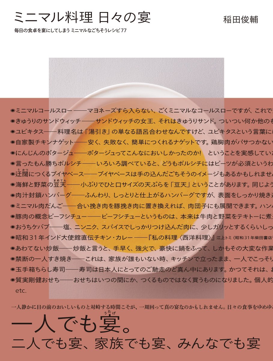 まだまだやります！担当編集による、新刊『ミニマル料理 日々の宴』稲田俊輔著<a href="/inadashunsuke/">イナダシュンスケ</a> 、つくレポ！

本日は2章「メインディッシュ」より「肉汁封鎖ハンバーグ」のバリエーション「ミニマル肉だんご」。古き良き中国料理店の宴を自宅で完全再現できます👍

甘酢あんかけへの展開も可能🔥