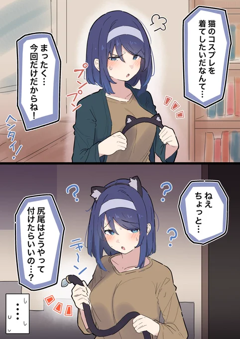 クールな彼女と猫耳コス 