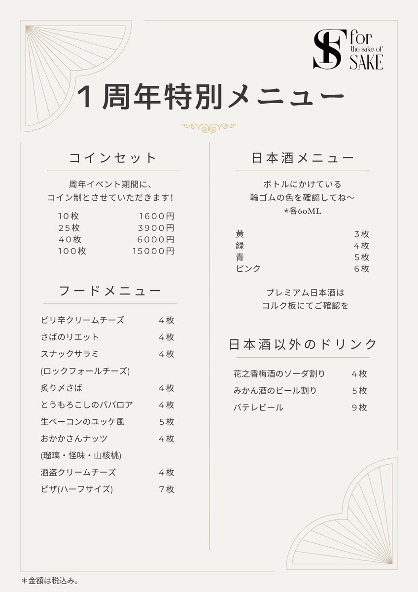 11/28(金) 本日より、周年イベントが始まります👏🎉 本当に早かったですね...！ 11/28（金）〜12/4（木）には、コイン制とさせていただきます！  基本メニュー以外に、毎日スペシャルお酒も沢山開けますので、ぜひお越しくださいませ💕🥹 本日18:30より営業いたします。 ご ...