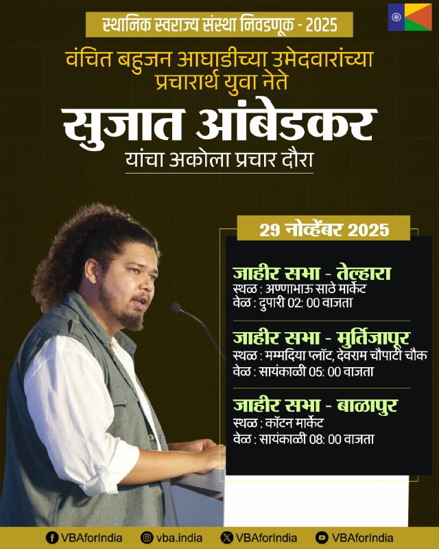 VBAforIndia's tweet image. स्थानिक स्वराज्य संस्था निवडणूक - 2025

वंचित बहुजन आघाडीच्या उमेदवारांच्या प्रचारार्थ
युवा नेते सुजात आंबेडकर यांचा

&quot;अकोला प्रचार दौरा&quot;

🗓️29 नोव्हेंबर 2025
दौऱ्याचे वेळापत्रक

#एक_संधी_वंचितला #VoteForVBA #VBAForIndia