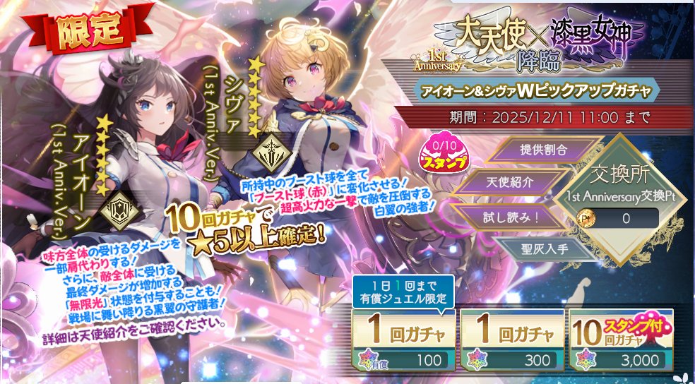 Angelica_Aster's tweet image. ＼🍎ピックアップガチャ開催中🍎／
開催中の「大天使×漆黒女神降臨 アイオーン＆シヴァ Wピックアップガチャ」では、★6天使「アイオーン(1st Anniv.Ver.)」「シヴァ(1st Anniv.Ver.)」をピックアップ中‼️
今回は1周年記念としてピックアップ対象の出現率が更にアップ⤴⤴⤴

#アンアス