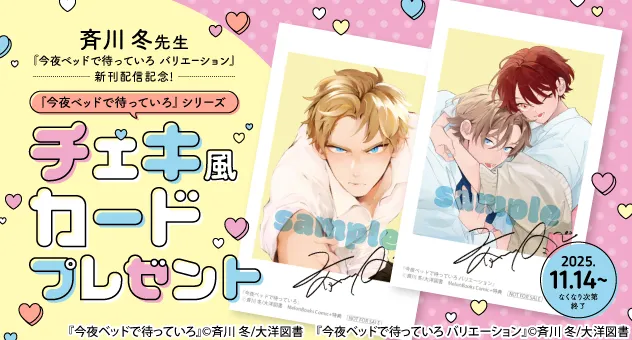 ﾟྀི◍電子限定特典フェア開催中◍ྀིﾟ

+˖✧斉川冬(#fuyu_saikawa)先生✧˖+
+˖✧iHZ［アイハーツ］編集部(#iHZ_BL)様✧˖+

❥⋱⋰⋈ ⋱ ⋰ ⋈ ⋱ ⋰⋈ ⋱ ⋰⋈ ⋱  ⋰⋈ ⋱ ⋰⋈⋱⋰❥

˗ˏˋ⋈　#今夜ベッドで待っていろバリエーション　⋈ˎˊ˗
                  　　　 ❤発売記念❤