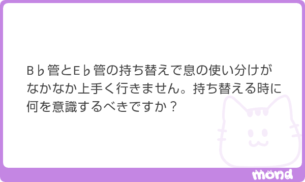 takedai1984's tweet photo. 【Es管との持ち替え】

特殊管の持ち替えのご相談を頂きました。
悩ましいですね。

少し質問の答えとは離れますが、
「Bb管が上手い人は特殊管も上手い」です。つまり、Bb管をしっかり練習するのが特殊管攻略のポイントです。

と言っても特殊管それぞれにコツがあります。お答えします。

＝＝＝＝＝

ご質問ありがとうございます😄

EsクラはB♭クラより管が短く、マウスピースも小さいため、同じ吹き方だと息が広がりすぎて音程が下がったり、音がまとまらなかったりします。

そのため、持ち替える時は口の中を狭く、よりコンパクトに息のスピードを落とさずにフォーカスさせること、アンブシュアは下唇を少し浅めに巻く、この2点がとても大切です。

ただし、息の支えや響きなど演奏の土台はB♭管で鍛える方が圧倒的に効率的です。というより、むしろしっかりBb管を練習してください。

Esクラはスケール程度の練習で慣れれば十分で、毎日Esクラ専用の基礎練習をする必要はありません。

そして効果的なのが「持ち替えの練習」です。

たとえば、B♭管でスケールを吹く → すぐにEsクラで同じスケールを吹くこのセットを繰り返すと、アンブシュアと息の切り替えが自然に体に染み込み、持ち替え直後の不安定さが減ります。

最後のポイントとして、持ち替える瞬間に

「唇と息の設定をE♭クラ用に切り替える」

という意識があると、音が格段に安定しやすくなると思います。

頑張って練習してみてください🎶