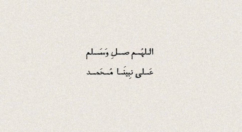 إِنَّ اللَّهَ وَمَلائِكَتَهُ يُصَلُّونَ عَلَى النَّبِيِّ يَا أَيُّهَا الَّذِينَ آمَنُوا صَلُّوا عَلَيْهِ وَسَلِّمُوا تَسْلِيمـاً ..🕋