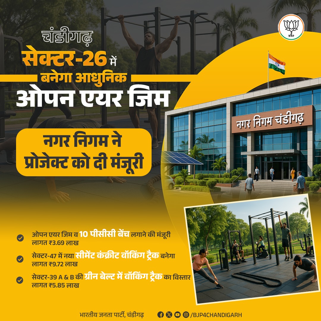 BJP4Chandigarh's tweet image. चंडीगढ़ के विकास को नई दिशा—सेक्टर 26 में ओपन एयर जिम, सेक्टर 47 में नया वॉकिंग ट्रैक और सेक्टर 39 में ट्रैक विस्तार को मंजूरी, नागरिक सुविधाओं में होगा बड़ा सुधार।
#SmartChandigarh #BetterFacilities #UrbanDevelopment #Chandigarh