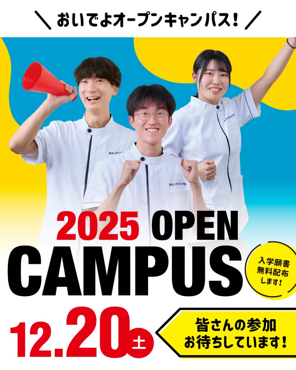 2025年度オープンキャンパス参加申込受付中！
【開催日】12/20(土)⁡

詳細はコチラ→　rinken.ac.jp/news/post-8451…

#東北メディカル学院
#大学 #専門学校
#リハビリ #国家資格
#作業療法士 #理学療法士
#オープンキャンパス