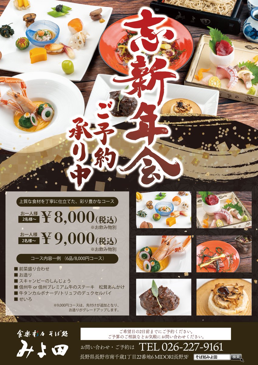 長野駅ビル内そば処みよ田では、忘新年会のご予約を承り中🥢✨

お料理4品とせいろ、90分飲み放題がついて6,000円のお得コース🍻

ちょっと贅沢に（飲み物別なんですけど・・・）8,000円と9,000円の豪華お料理コース🍽️

2種のコースをご用意しております。
ご予算のご相談はお気軽にどうぞ！

#長野駅