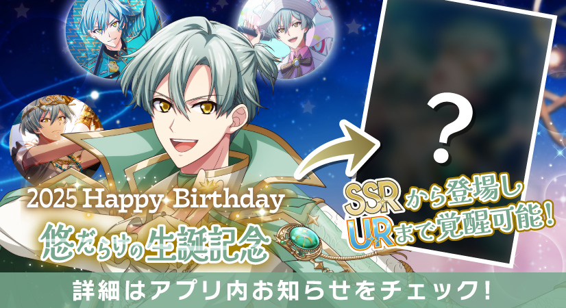 iD7Mng_Ogami's tweet photo. 【ゲーム情報】
12/6～12/10の期間限定で悠くんだらけの特別オーディションを、誕生日当日から開催します！
SSRから登場し、URまで覚醒可能なラビチャ衣装です。
ラビチャでは、メンバーからのインタビューを対談形式でお届けします！ぜひお楽しみに！
#アイナナ #16STARSIGNS https://t.co/8cqdaKWYj8