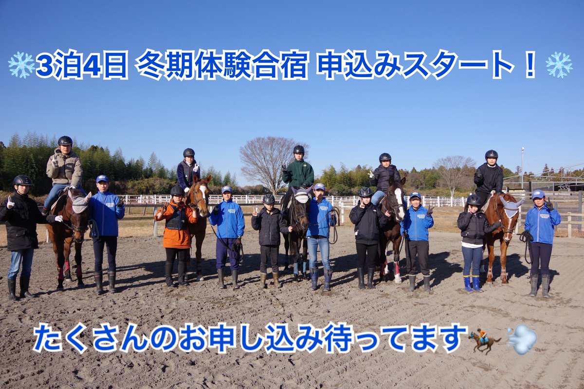 interaction_h_s's tweet photo. 🔥参加者募集🔥
冬期3泊4日体験合宿 受付スタート！

①12/21〜24 〆12/15
②1/4〜7 〆12/29
少人数→各8名限定

気になったら今すぐチェック👉 詳細はInstagramストーリーへ❄🐴 https://t.co/I2rGJVNtNX