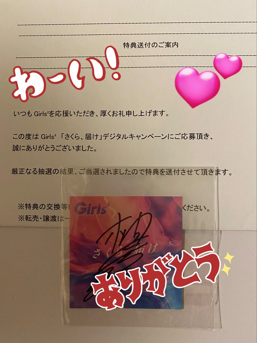 Girls2「さくら、届け」CP 柚ちゃんサイン入りステッカーが届きました