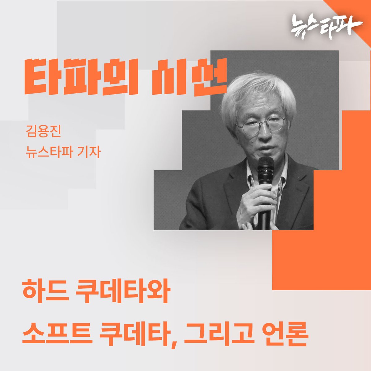 내란 우두머리 혐의자 윤석열이 감옥에 갇히고 정권은 바뀌었지만, 내란이 끝났다고 할 수는 없습니다. 거리에서, 또 법정에서 내란은 여전히 진행중입니다. 일종의 저강도 쿠데타입니다. 

김용진 선임기자는 사실상 윤석열 내란을 방조한 책임이 있는 언론이 최근 보이고 있는 행태에 주목합니다.