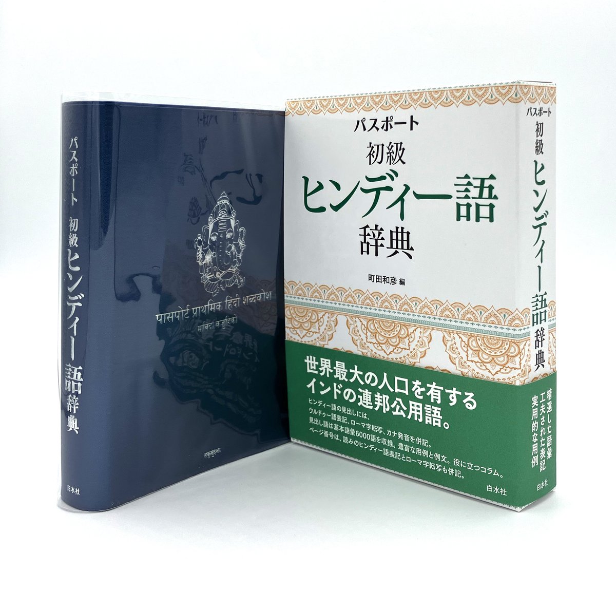 『ヒンディー語=日本語辞典』 61yuUXeAKmL._AC_UF350,